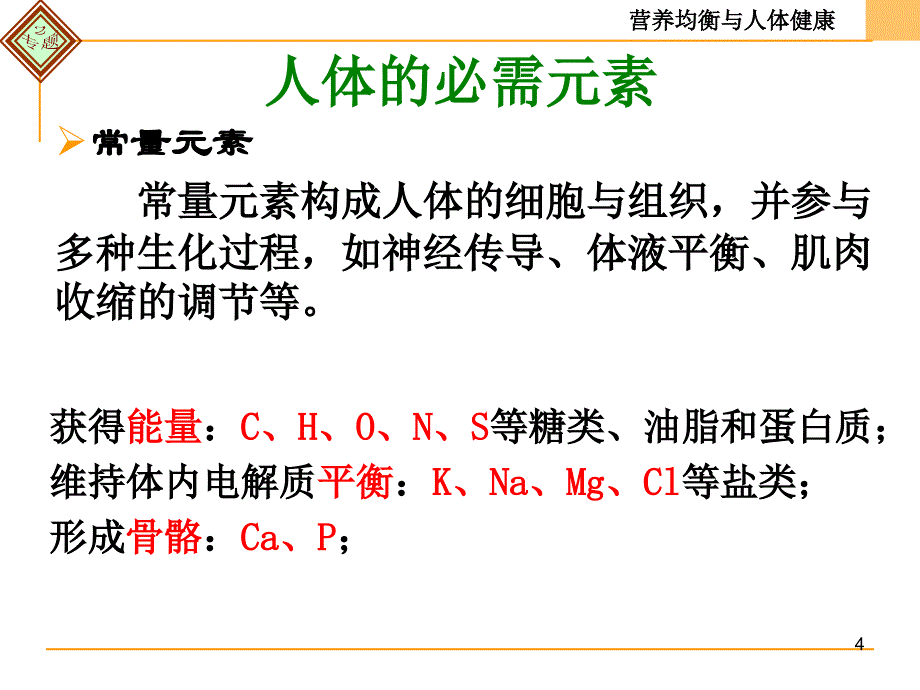 第一单元摄取人体必需的化学元素1_第4页