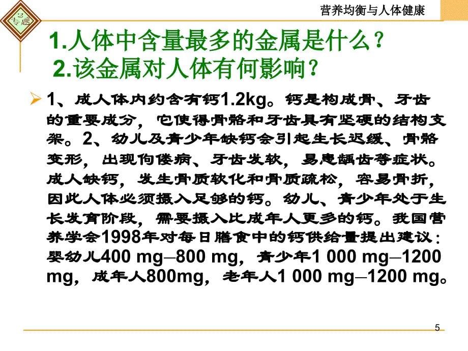 第一单元摄取人体必需的化学元素1_第5页