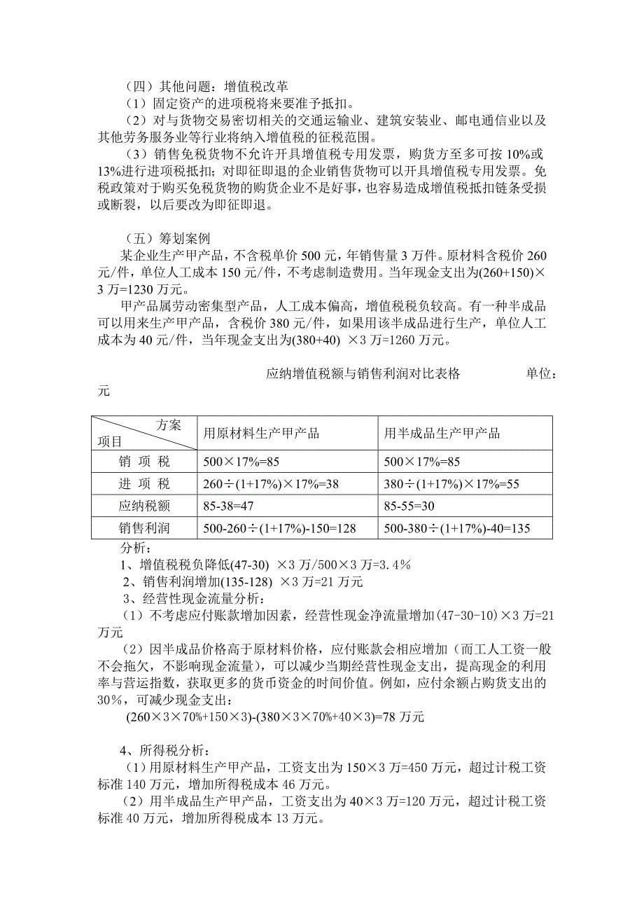 纳税技巧与税收筹划_第5页