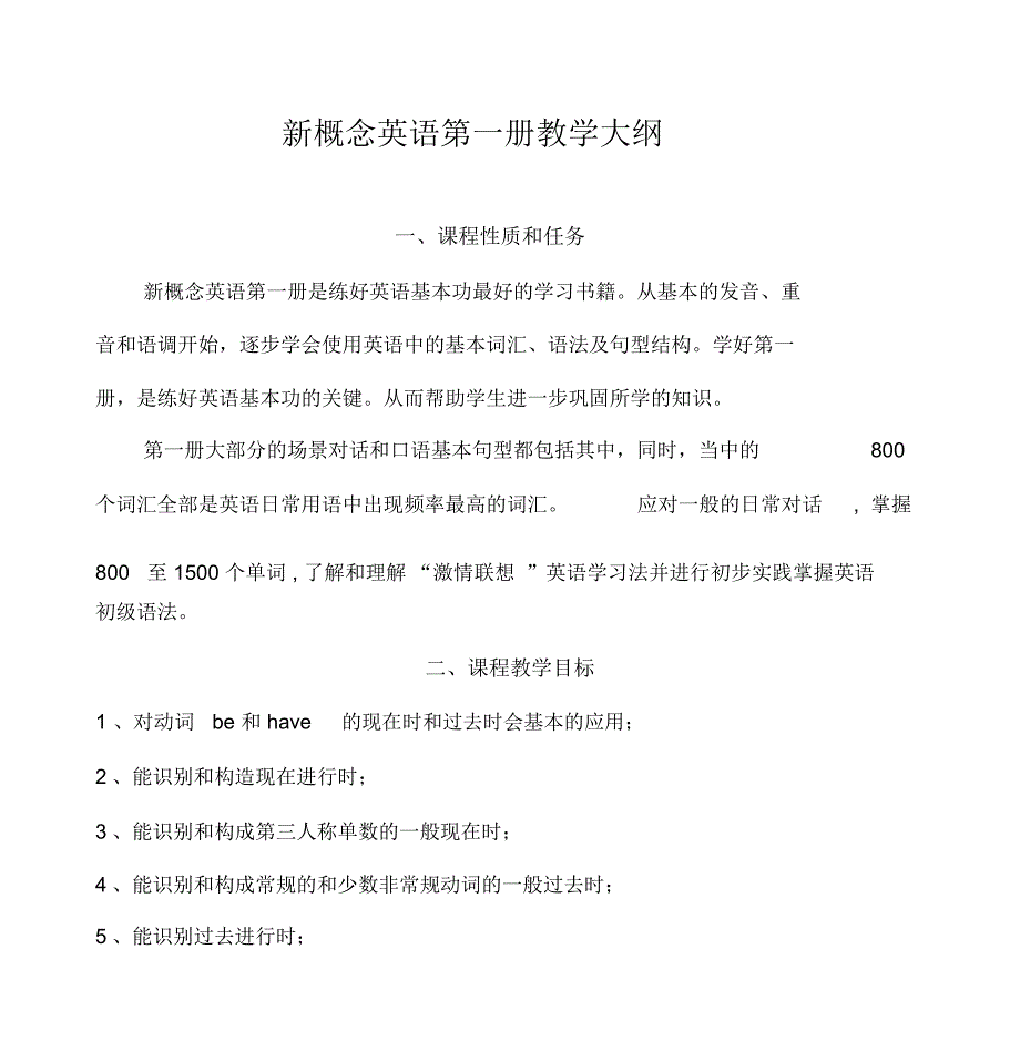 新概念英语第一册教学大纲大纲及教学计划规划方案_第1页