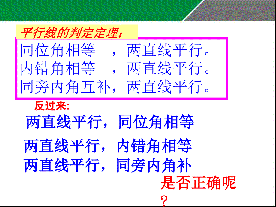 成进军平行线的性质公开课教学课件_第2页