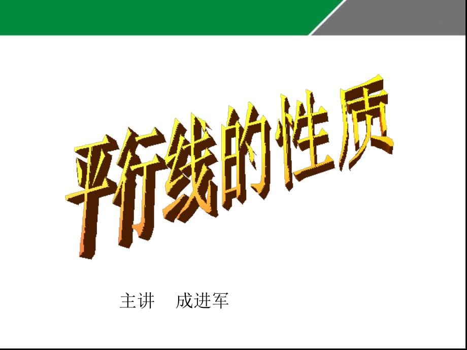 成进军平行线的性质公开课教学课件_第3页