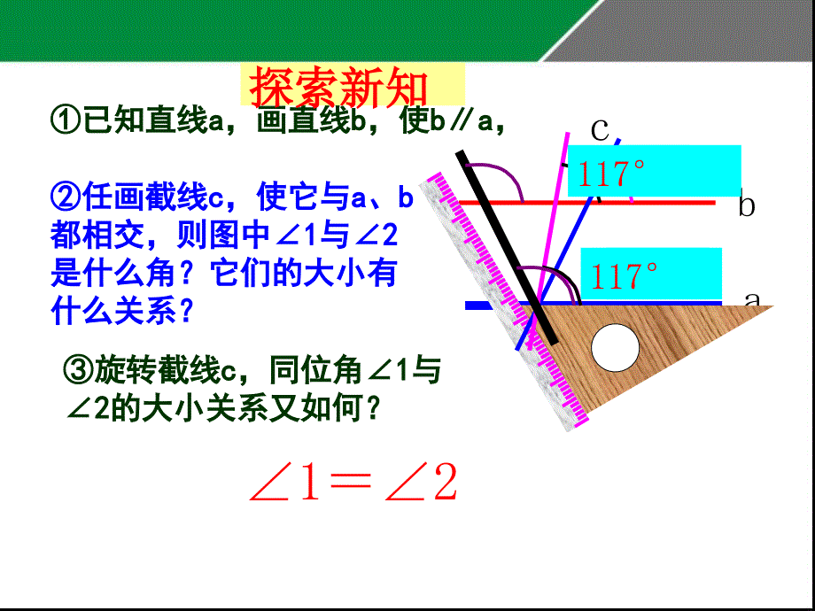 成进军平行线的性质公开课教学课件_第4页