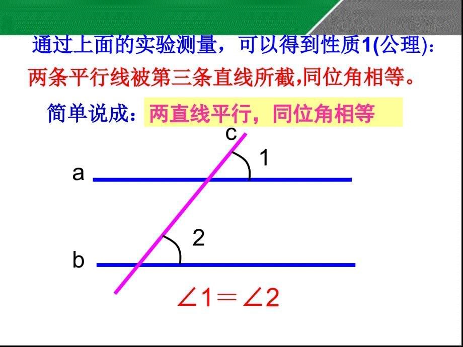 成进军平行线的性质公开课教学课件_第5页