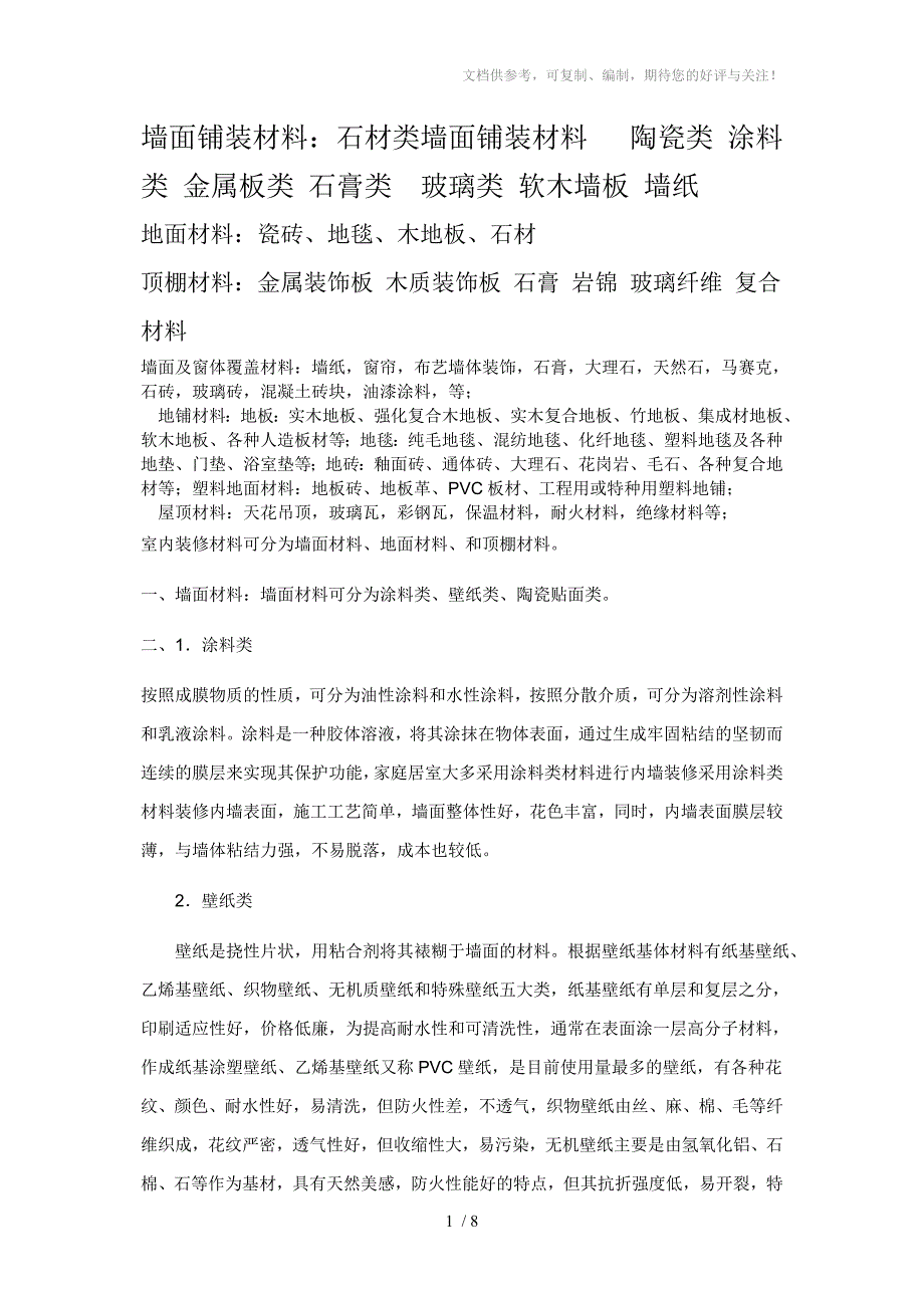 墙面及窗体覆盖材料_第1页