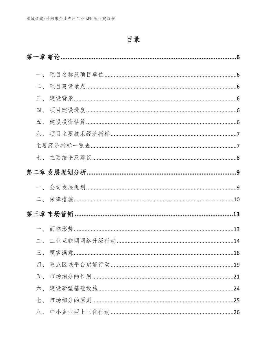 岳阳市企业专用工业APP项目建议书_第2页