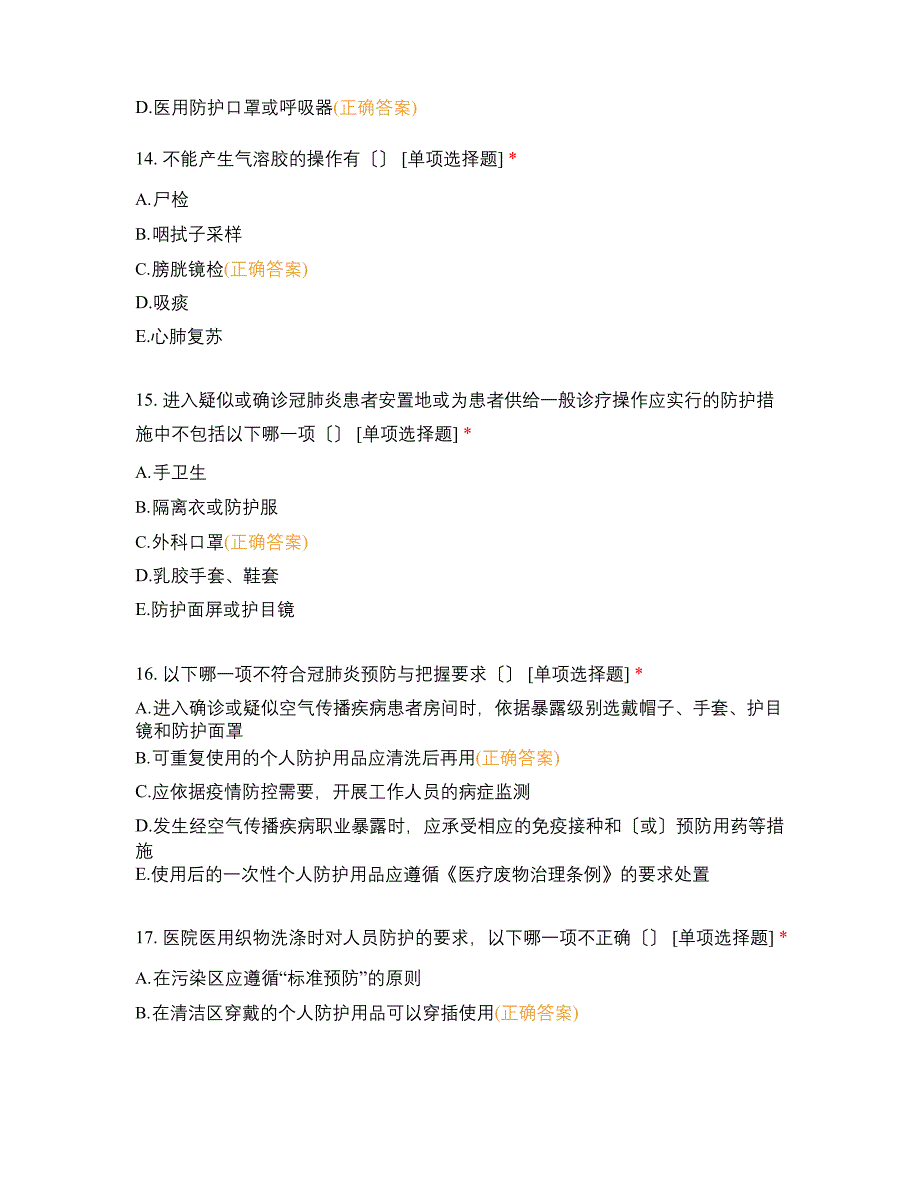 2022年9月实习生新冠防疫防护培训试题_第4页