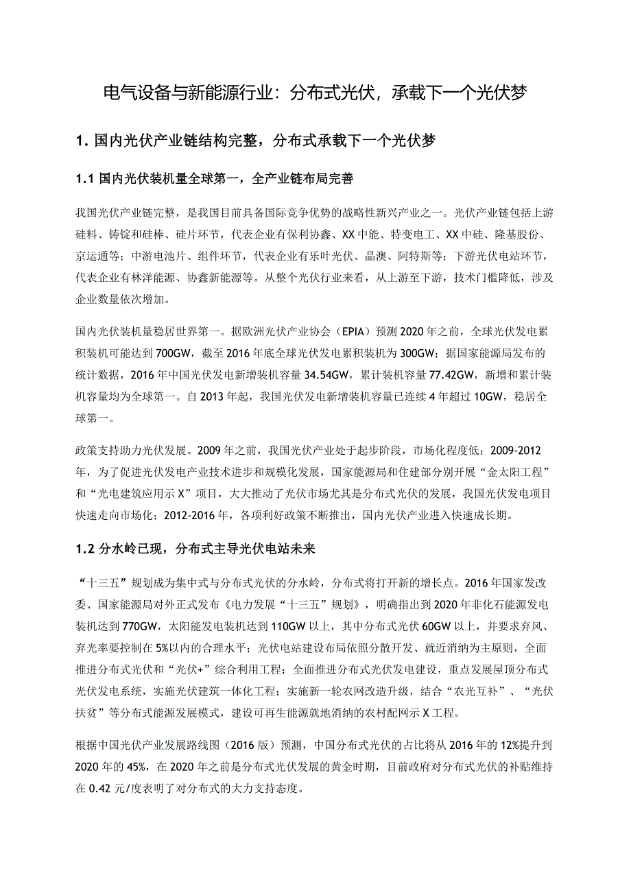 电气设备与新能源行业分布式光伏,承载下一个光伏梦_第1页