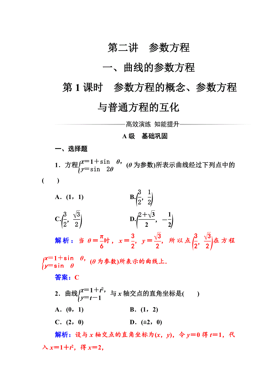 最新人教A版数学选修44检测：第二讲一第1课时参数方程的概念、参数方程与普通方程的互化 Word版含解析_第1页