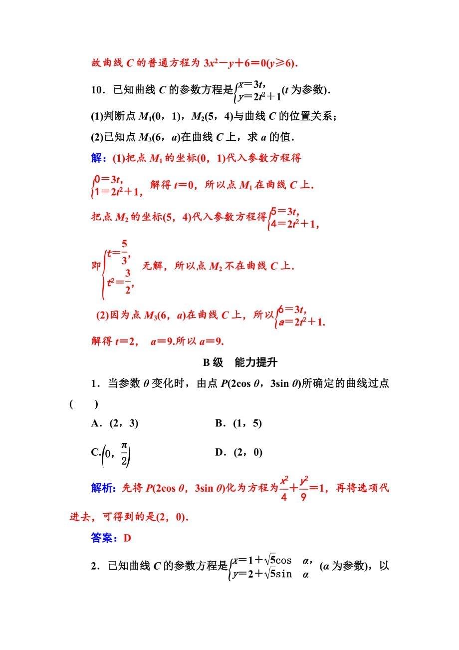 最新人教A版数学选修44检测：第二讲一第1课时参数方程的概念、参数方程与普通方程的互化 Word版含解析_第5页