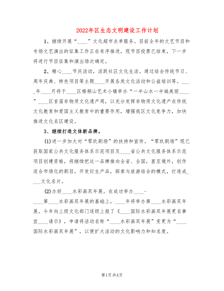 2022年区生态文明建设工作计划_第1页