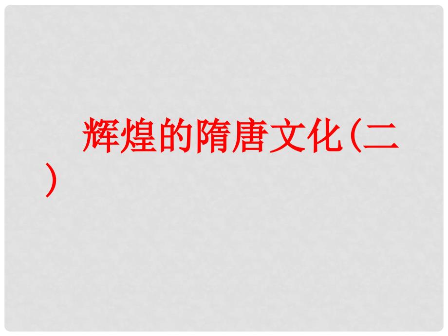 山东省胶南市理务关镇中心中学七年级历史下册 第7课 辉煌的隋唐文化（一）课件1 新人教版_第1页