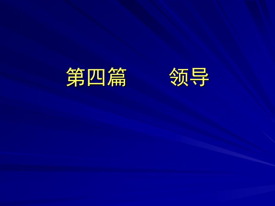 中国石油大学华东课件管理学概论领导_第1页