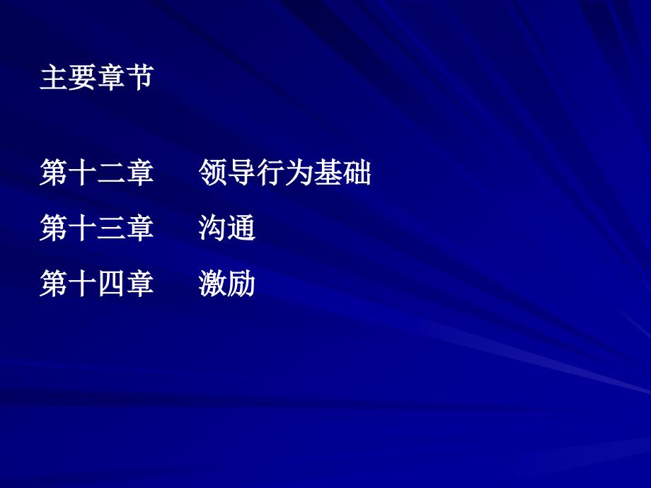 中国石油大学华东课件管理学概论领导_第2页