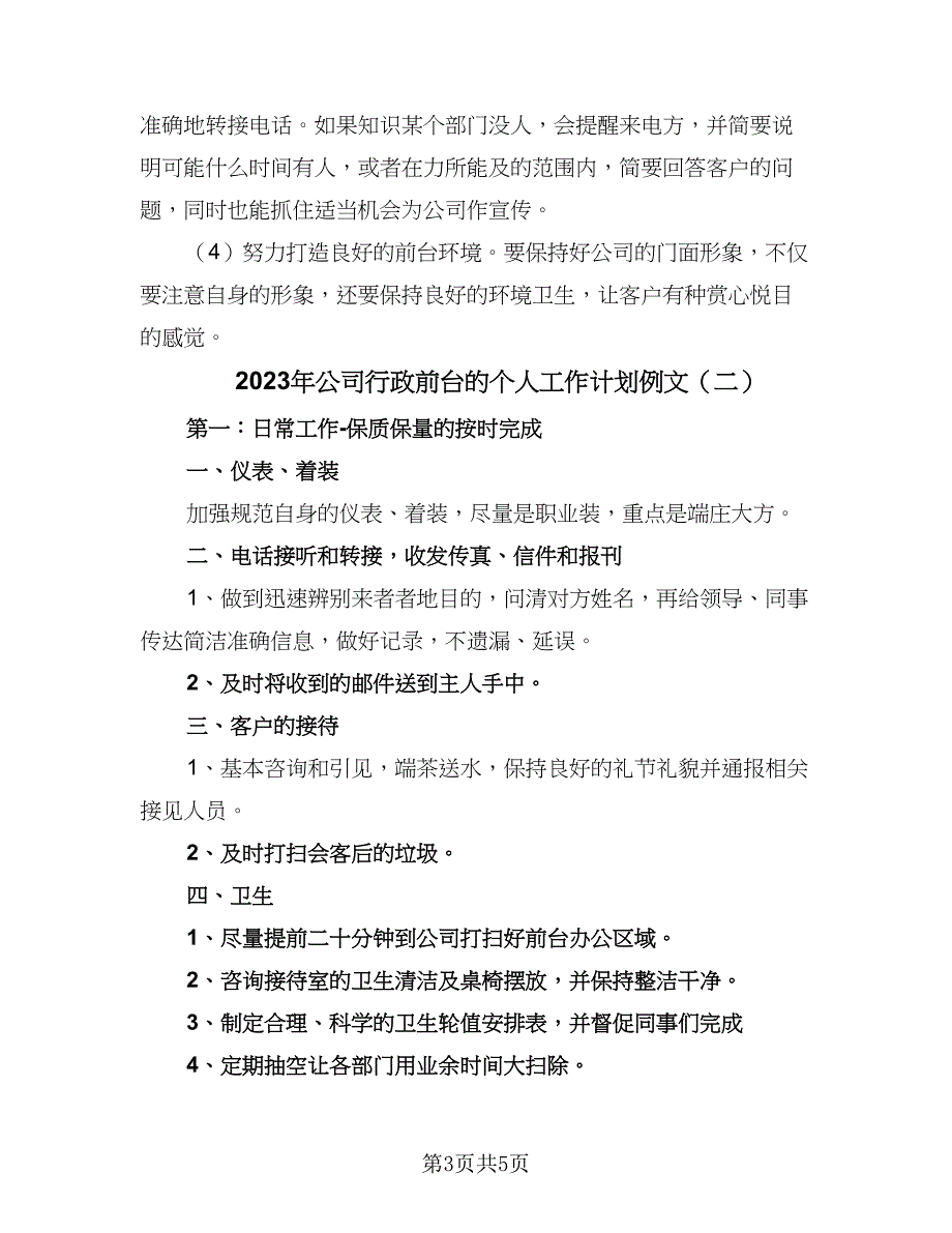 2023年公司行政前台的个人工作计划例文（三篇）.doc_第3页