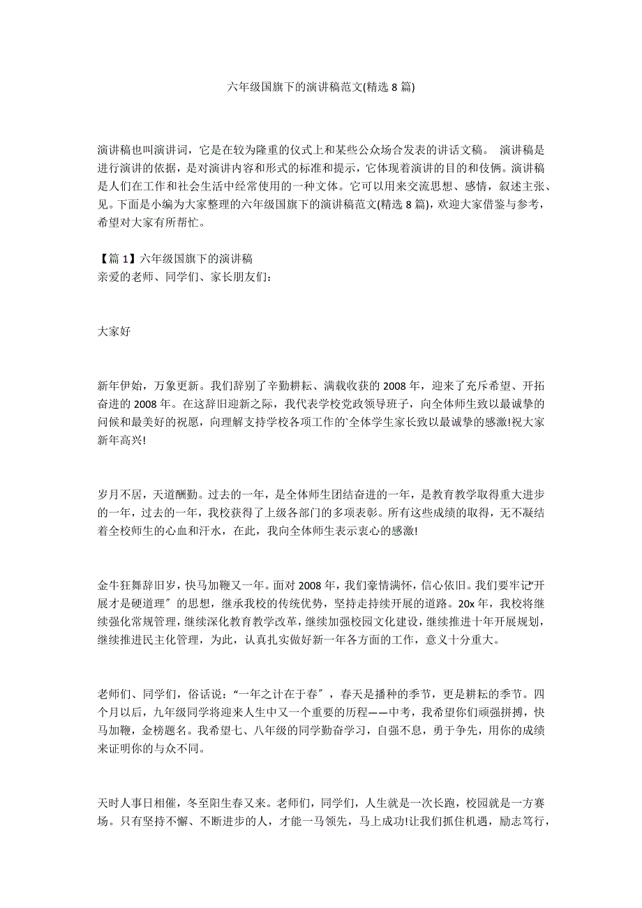 六年级国旗下的演讲稿范文(精选8篇)_第1页