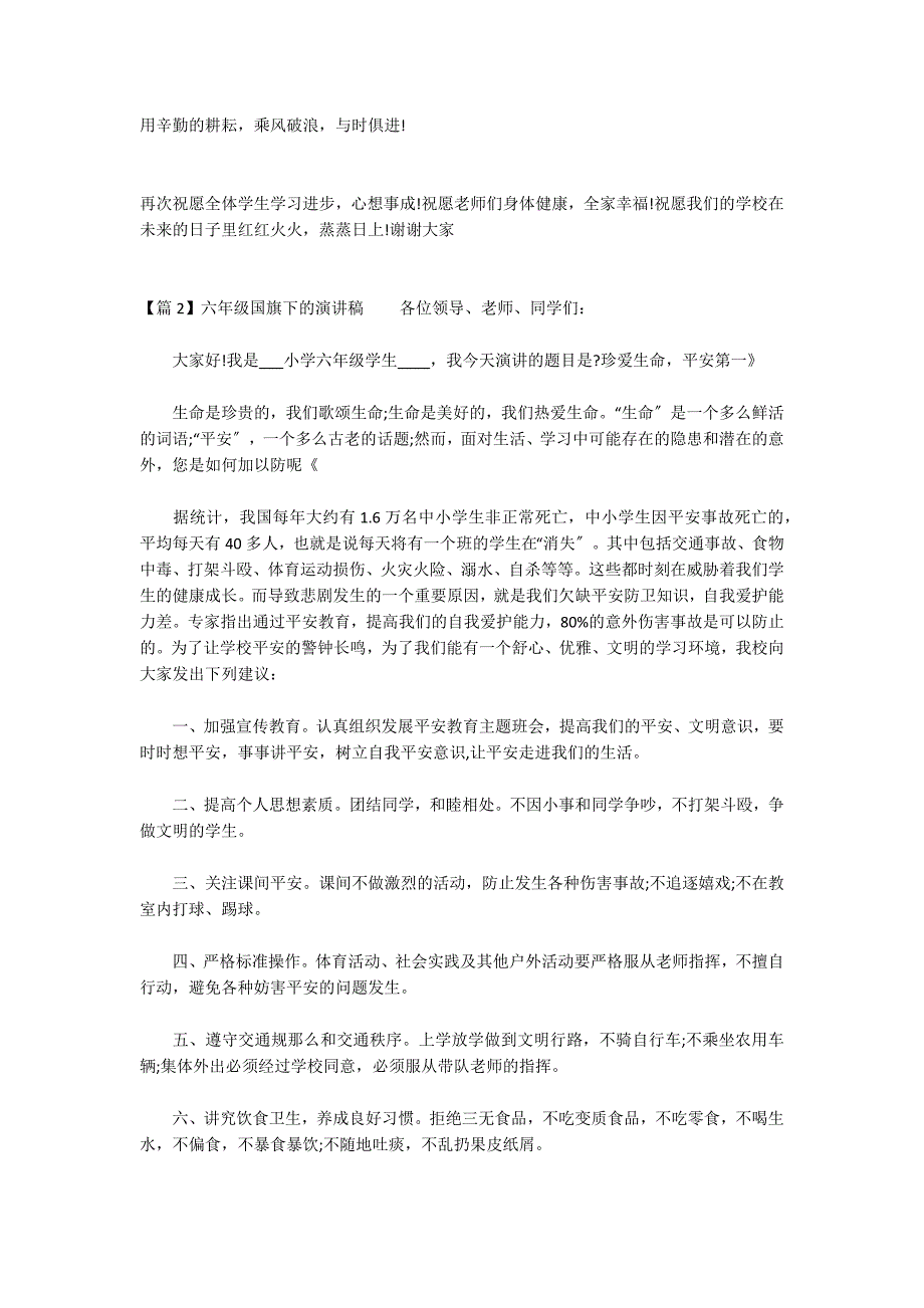 六年级国旗下的演讲稿范文(精选8篇)_第2页