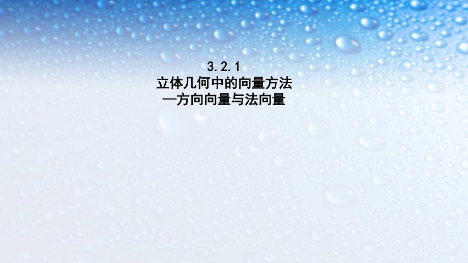 人教版高中数学选修3.2.1立体几何中的向量方法(系统)ppt课件_第1页