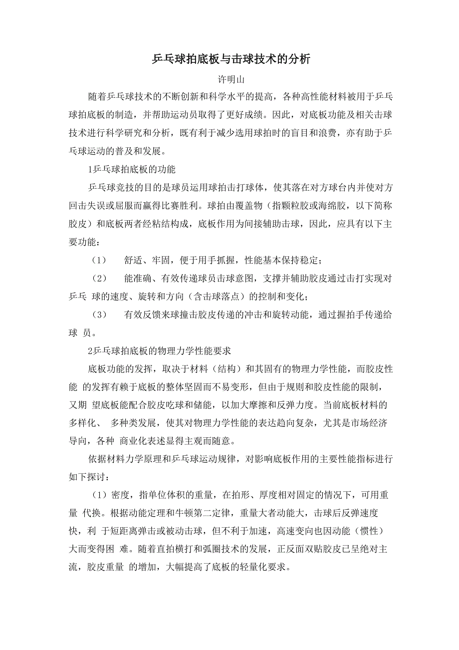 乒乓球拍底板与击球技术的分析_第1页