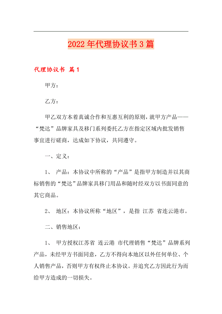 （整合汇编）2022年代理协议书3篇_第1页