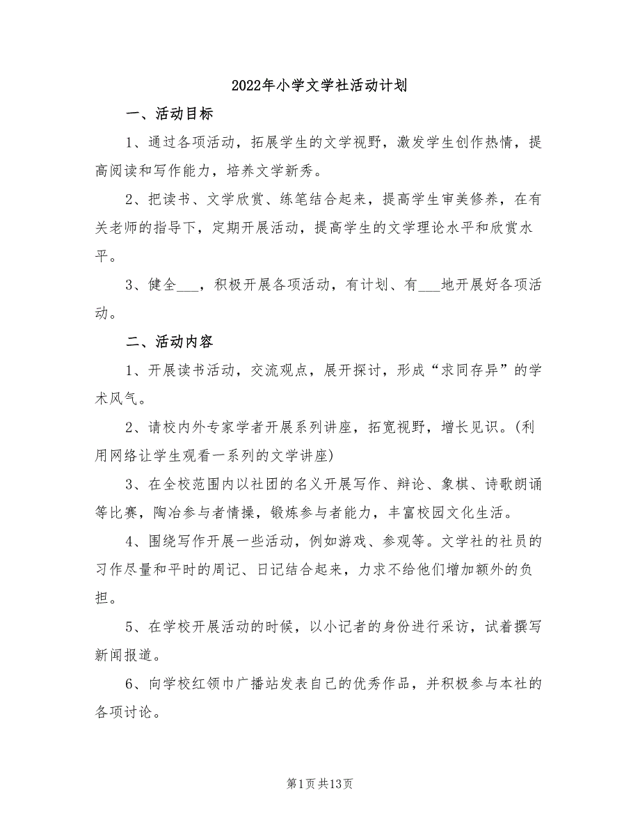 2022年小学文学社活动计划_第1页