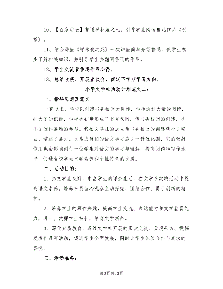 2022年小学文学社活动计划_第3页