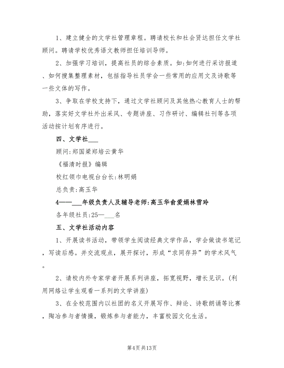 2022年小学文学社活动计划_第4页