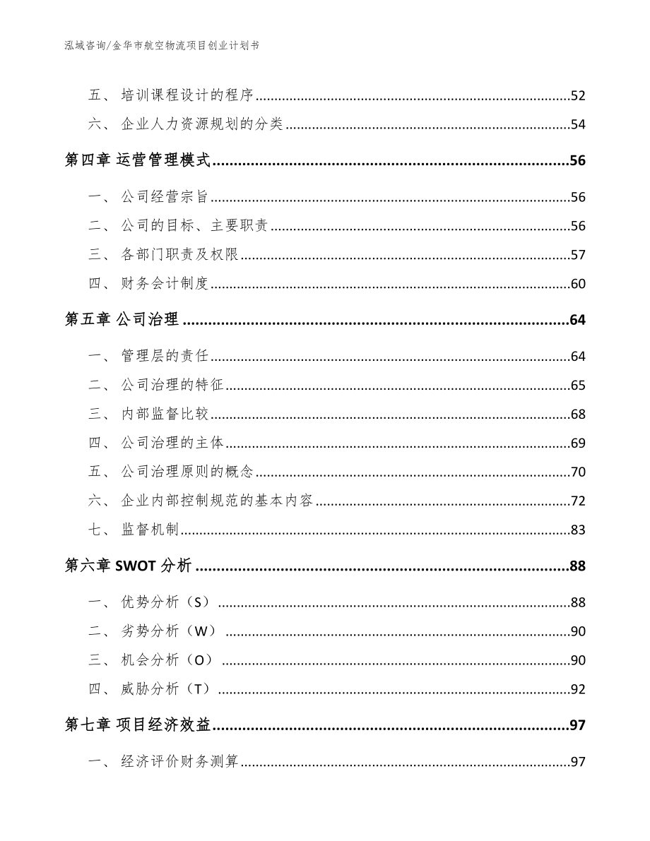 金华市航空物流项目创业计划书【模板范文】_第3页