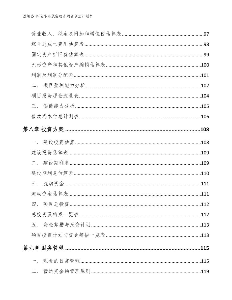 金华市航空物流项目创业计划书【模板范文】_第4页