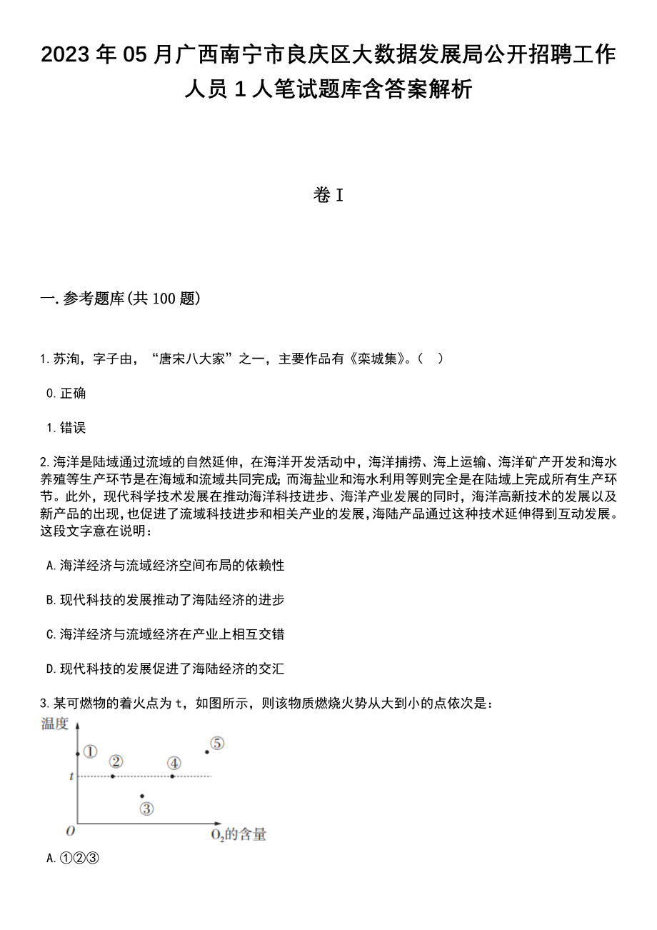 2023年05月广西南宁市良庆区大数据发展局公开招聘工作人员1人笔试题库含答案带解析_第1页