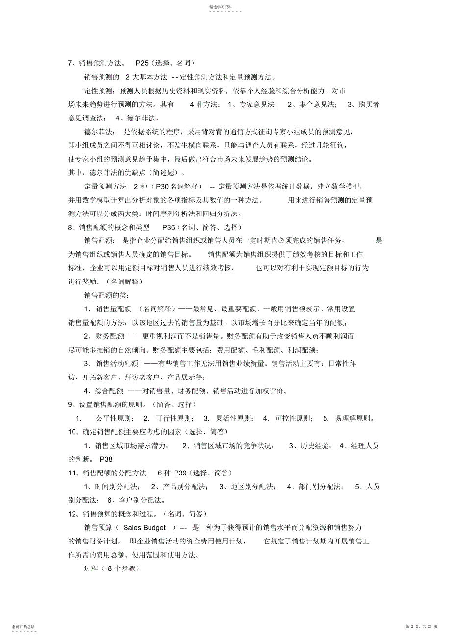 2022年销售业务管理复习重点_第2页