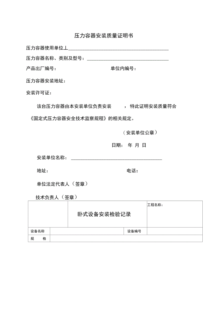 压力容器安装质量证明书众宇_第1页