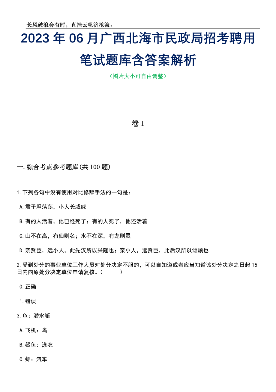 2023年06月广西北海市民政局招考聘用笔试题库含答案解析_第1页