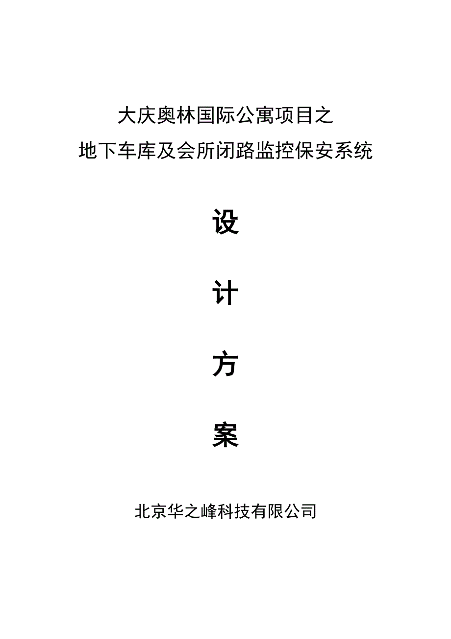 监控技术方案地下车库_第1页