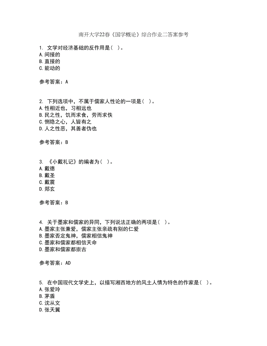 南开大学22春《国学概论》综合作业二答案参考81_第1页