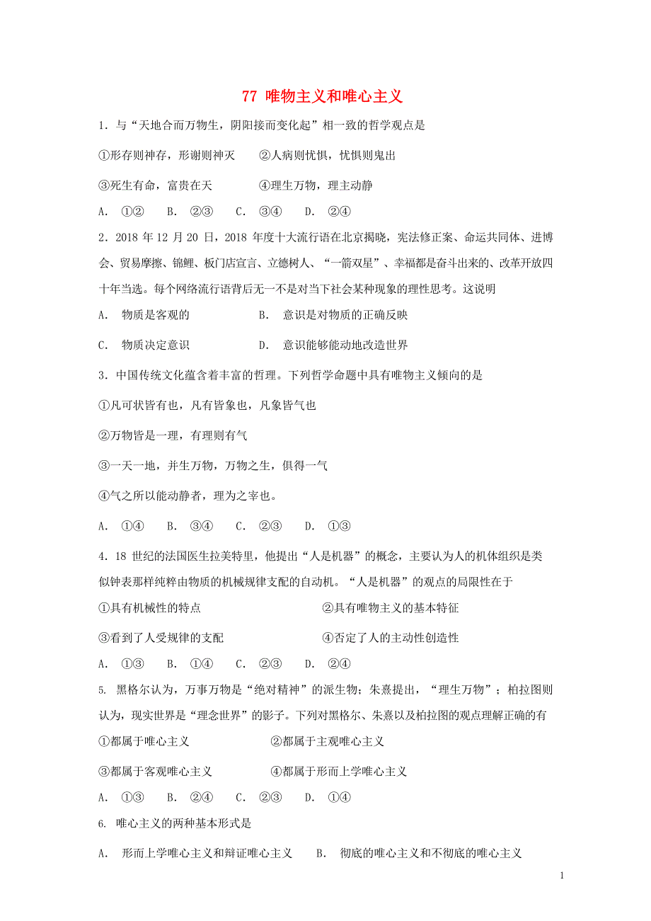 2019届高考政治一轮复习 同步测试试题 77 唯物主义和唯心主义_第1页