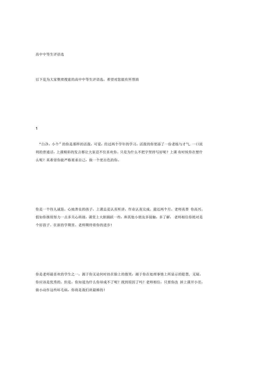 高中中等生评语选_第1页