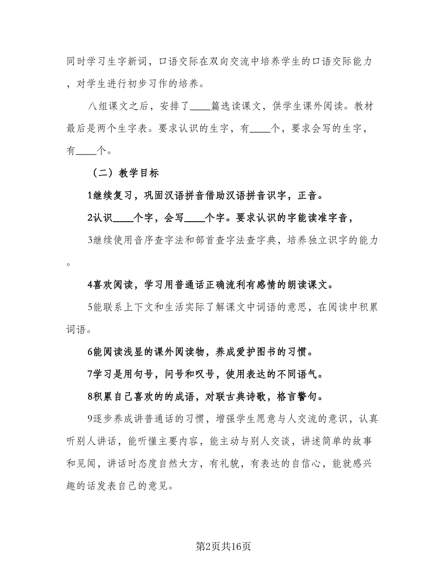 2023小学二年级语文教师教学计划范文（3篇）.doc_第2页