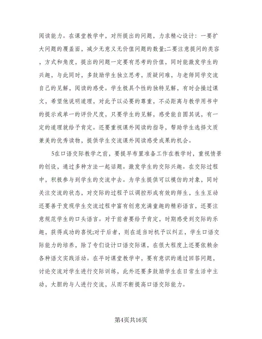 2023小学二年级语文教师教学计划范文（3篇）.doc_第4页