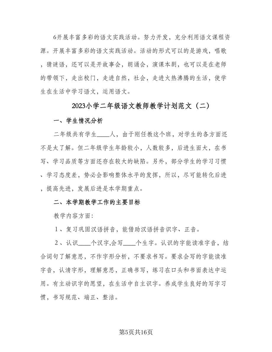 2023小学二年级语文教师教学计划范文（3篇）.doc_第5页