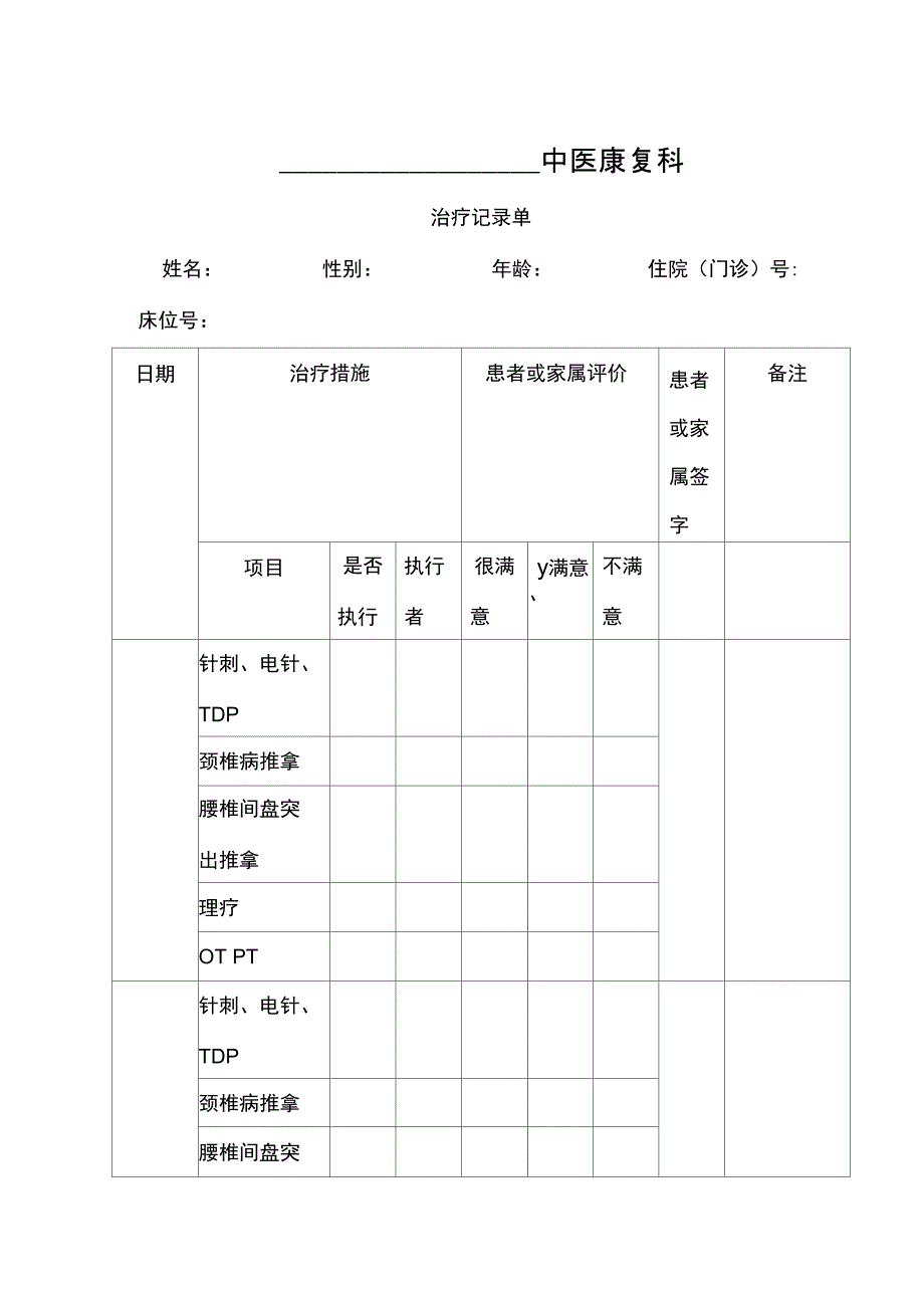 中医康复科治疗记录单_第1页