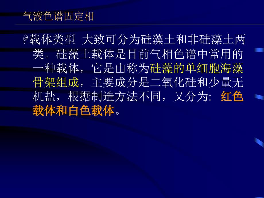 气相色谱固定相及色谱柱技术.ppt_第4页