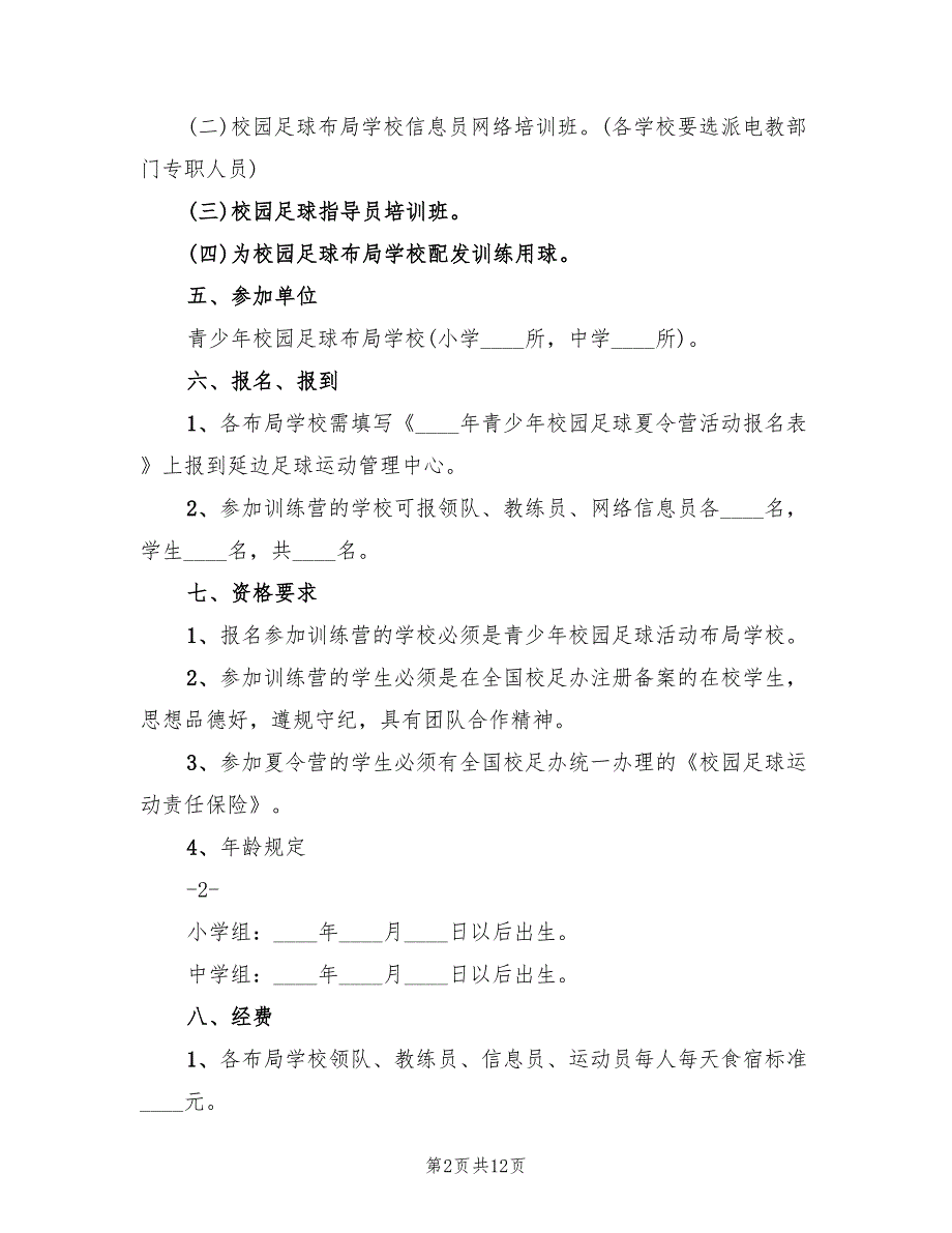 2022年体育夏令营活动策划方案范文_第2页