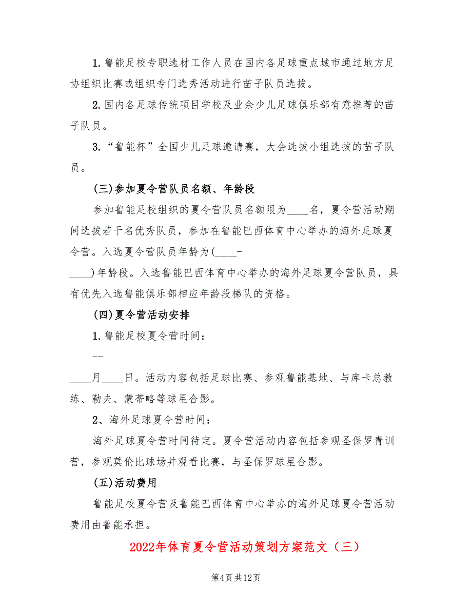 2022年体育夏令营活动策划方案范文_第4页