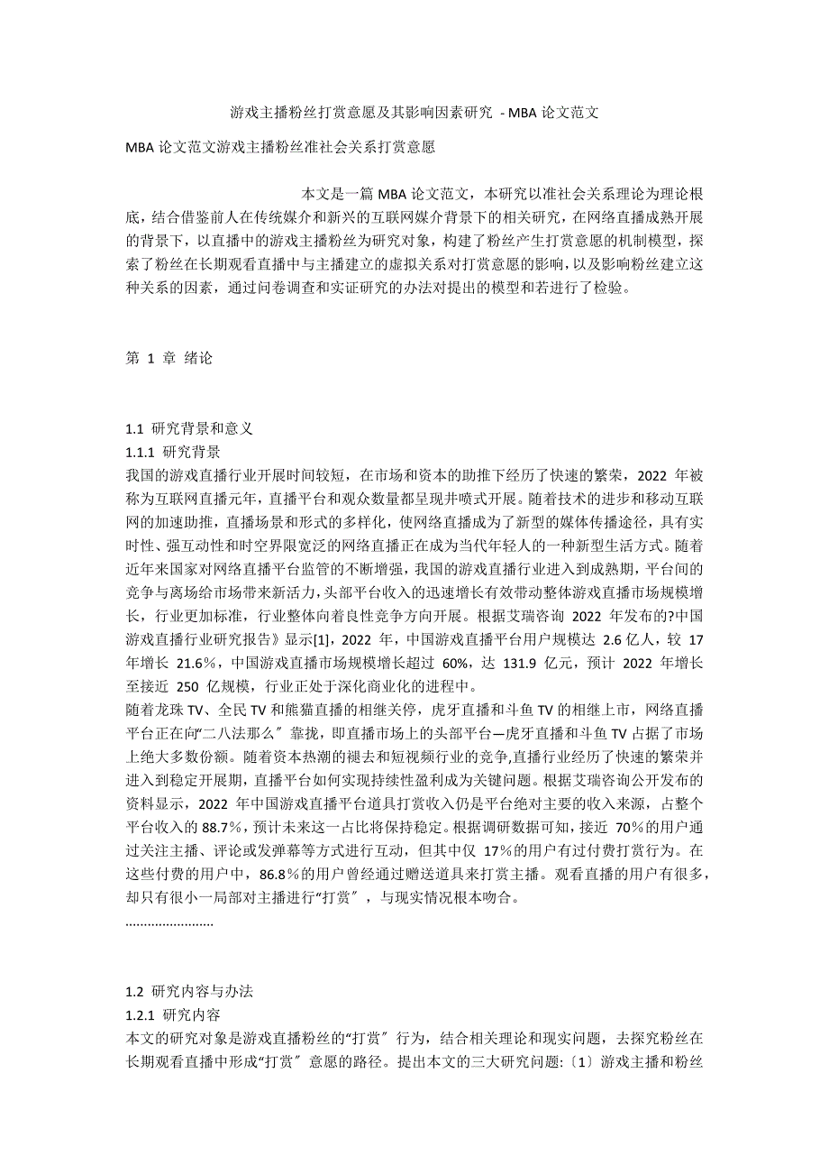 游戏主播粉丝打赏意愿及其影响因素研究 - MBA论文范文_第1页