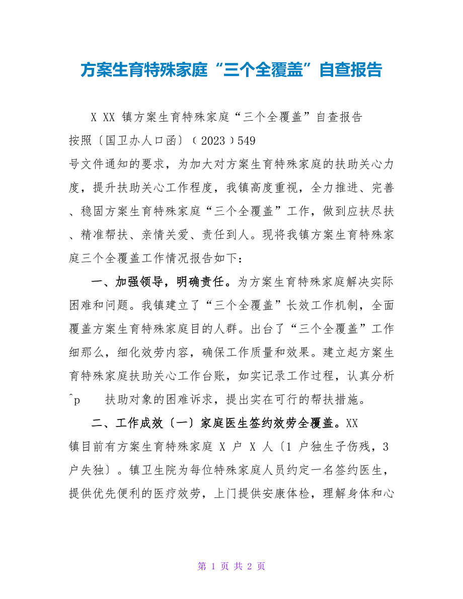 计划生育特殊家庭“三个全覆盖”自查报告_第1页