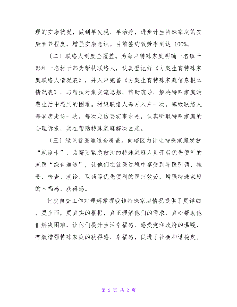 计划生育特殊家庭“三个全覆盖”自查报告_第2页