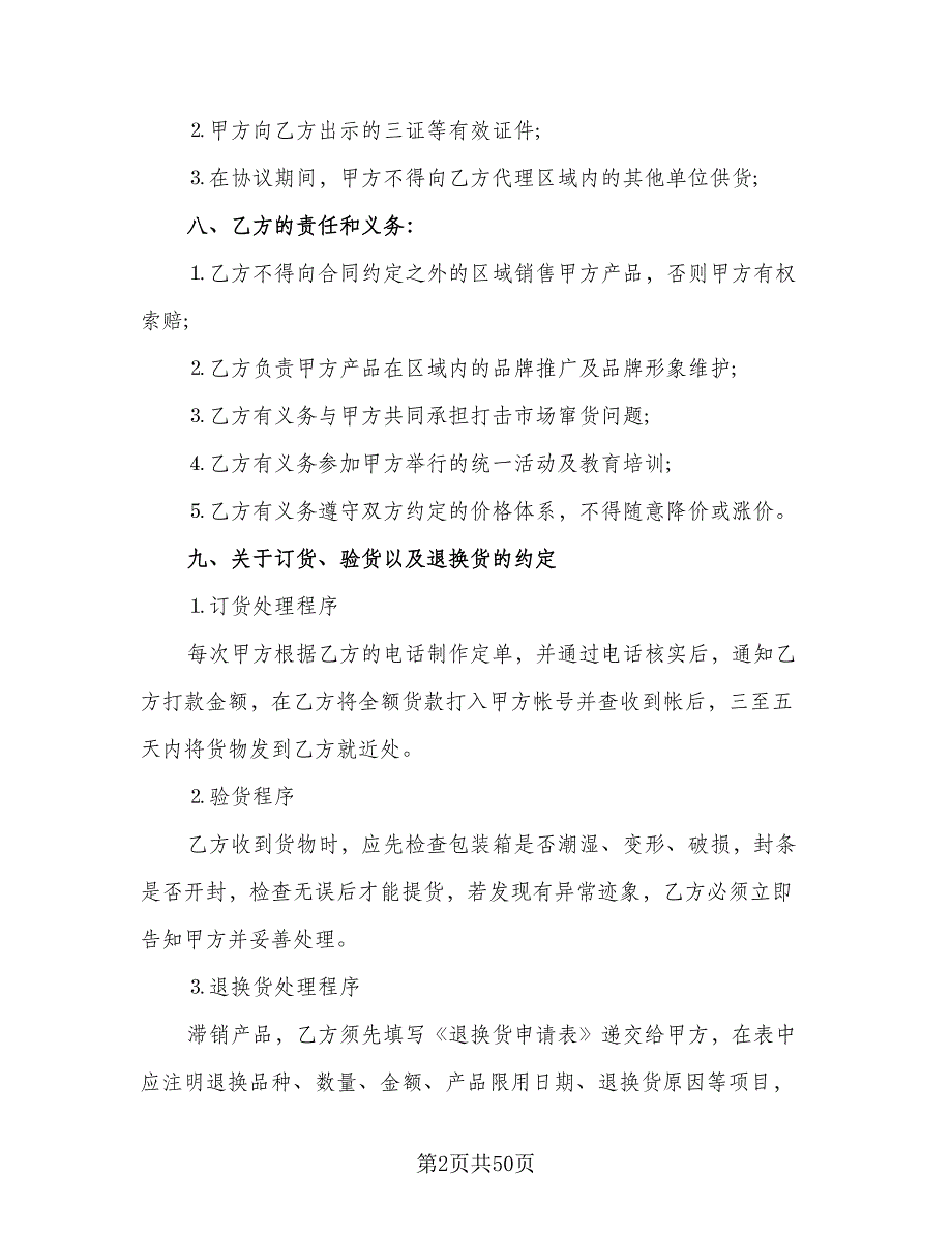 产品销售代理合同标准样本（9篇）_第2页