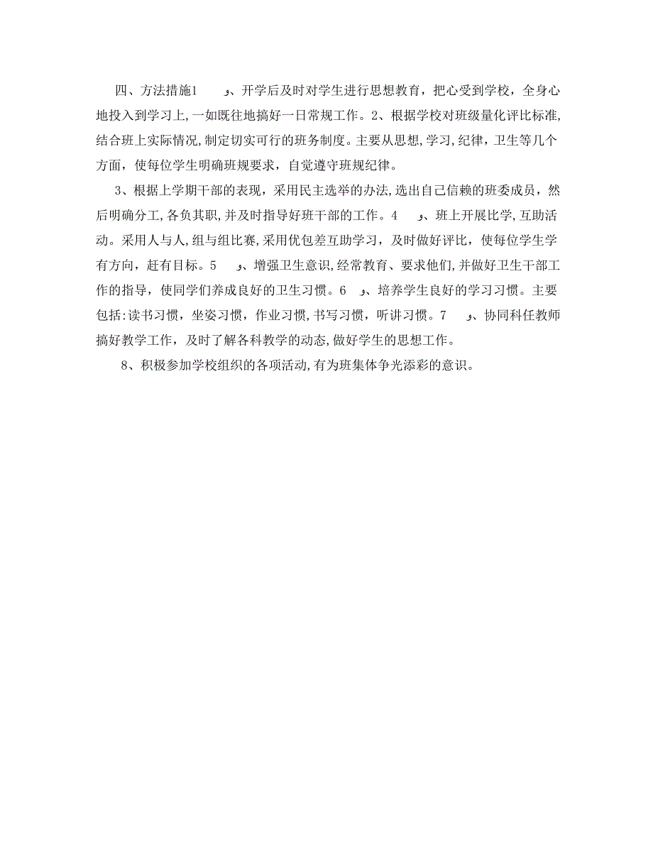 小学三年级班主任工作计划范文_第4页