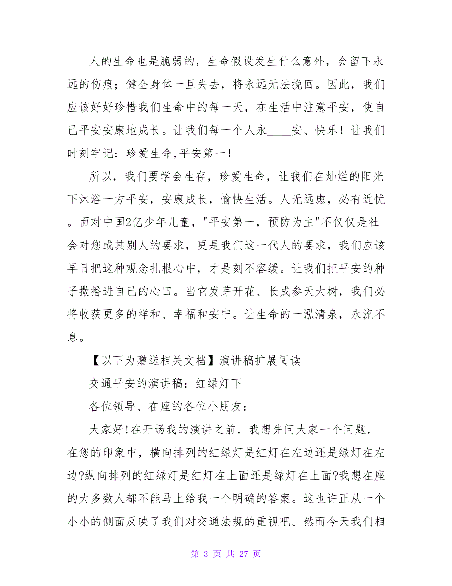 交警关于小学生交通安全的演讲稿：红绿灯下_第3页